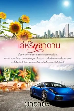 ปกนิยาย เล่ห์รักซาตาน