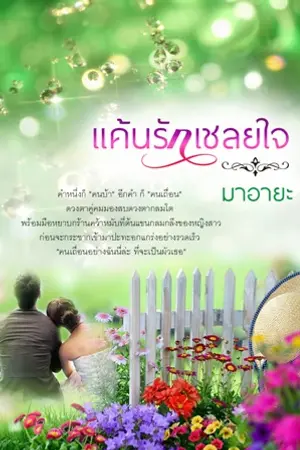 ปกนิยาย แค้นรักเชลยใจ (วางจำหน่ายแล้วในรูปแบบ E-book)