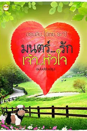 ปกนิยาย มนตร์รัก...เจ้าหัวใจ
