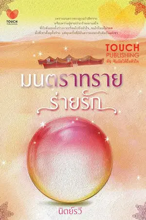 ปกนิยาย มนตราทรายร่ายรัก