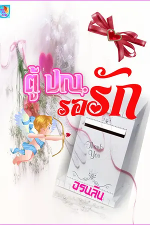 ปกนิยาย ตู้ ปณ. รอรัก