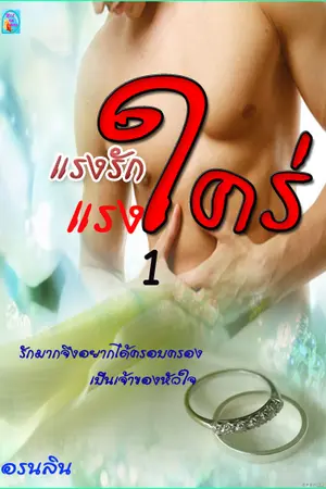 ปกนิยาย แรงรักแรงใคร่ ตอน ต่อไท&นีรชา