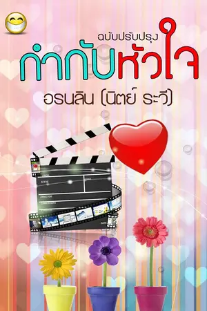 ปกนิยาย กำกับหัวใจ