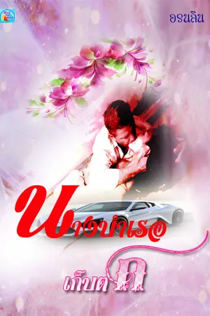 ปกนิยาย นางบำเรอเก็บตก