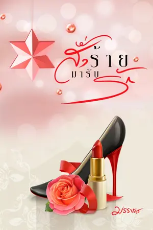 ปกนิยาย สั่งร้ายมารับรัก