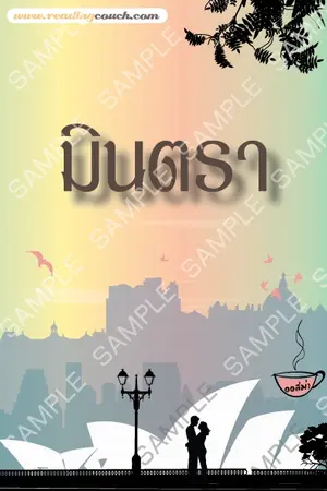 ปกนิยาย มินตรา