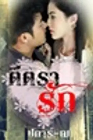ปกนิยาย ตีตรารัก