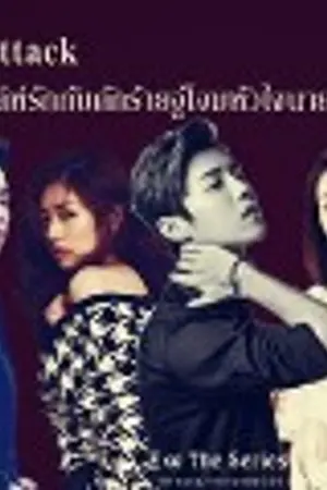 ปกนิยาย >> (END) Heart attack เล่ห์รักกับดักร้ายจู่โจมหัวใจนายมาเฟีย