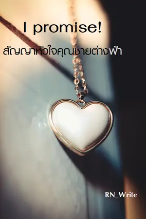 ปกนิยาย [END] I promise! สัญญาหัวใจคุณชายต่างฟ้า