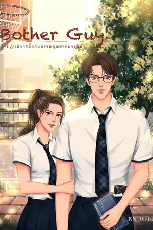 ปกนิยาย [END + มี E-Book] Bother Guy! ปฏิบัติการตื๊ออันตรายคุณชายมาเฟีย