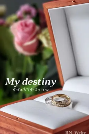 ปกนิยาย [END] My destiny หัวใจนี้มีได้เพียงเธอ