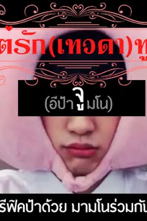 ปกนิยาย มนต์รักเทวดาทูนหัว