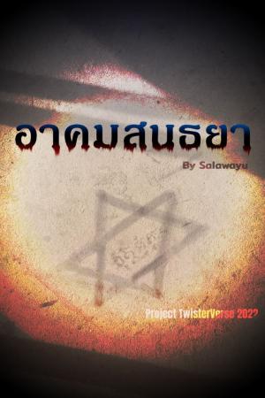 ปกนิยาย อาคมสนธยา (จบ)​