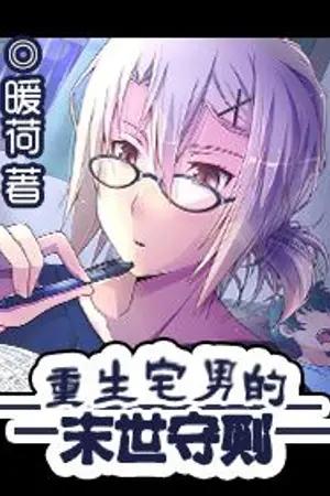 ปกนิยาย (แปลแบบดำน้ำ) โอตาคุวันสิ้นโลก ตอน20+ [ BL / Yaoi ]