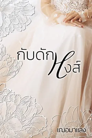 ปกนิยาย กับดักหงส์