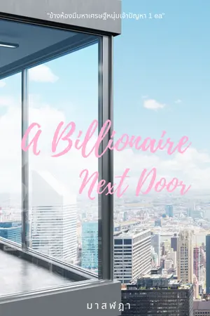 ปกนิยาย A Billionaire Next Door ข้างห้องมีมหาเศรษฐีหนุ่มเจ้าปัญหา 1 ea