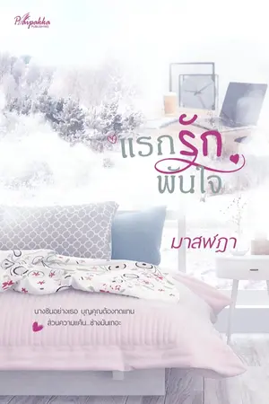 ปกนิยาย แรกรักพันใจ (ตีพิมพ์กับ ปลายปากกาสำนักพิมพ์)