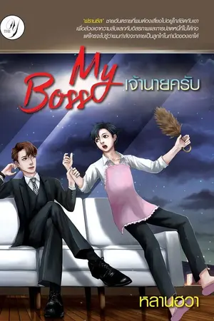 ปกนิยาย My Boss เจ้านายครับ [จบแล้ว] สนพ.เดอะวาย