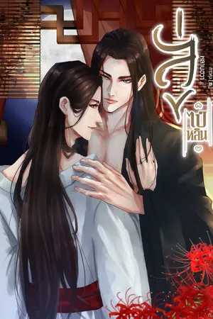 ปกนิยาย ลู่ไป๋หลิน {นิยายวายจีนโบราณ}