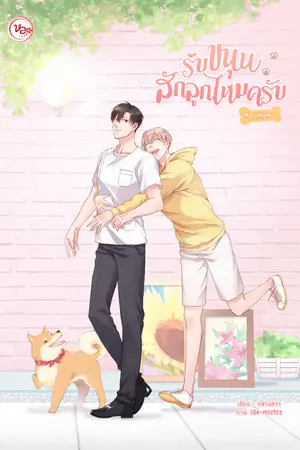 ปกนิยาย รับขนุนสักลูกไหมครับ #ขนุนอุ้มหมา