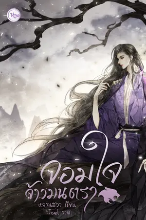ปกนิยาย ۞จอมใจ จ้าวมนตรา۞