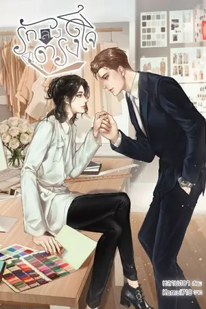 ปกนิยาย รักลงตรงใจ {Mpreg}