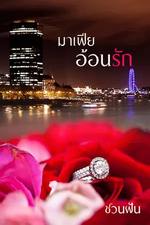 ปกนิยาย มาเฟียอ้อนรัก