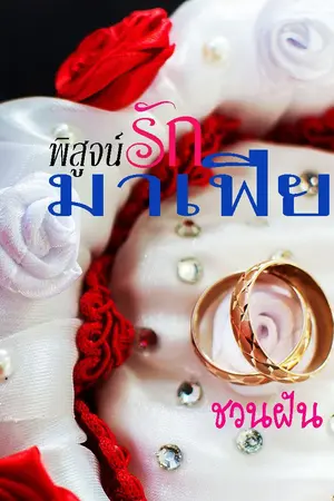 ปกนิยาย พิสูจน์รักมาเฟีย