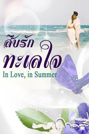 ปกนิยาย สืบรัก ทะเลใจ (In Love, in Summer)