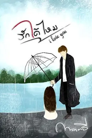 ปกนิยาย รักได้ไหม [ i love you ]