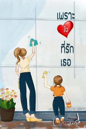 ปกนิยาย เพราะใจที่รักเธอ