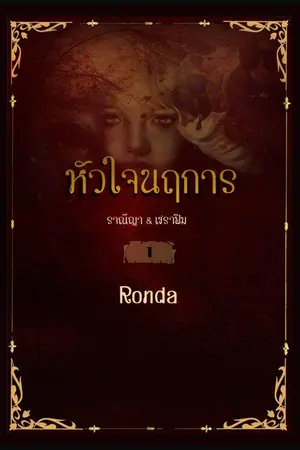 ปกนิยาย หัวใจนฤการ