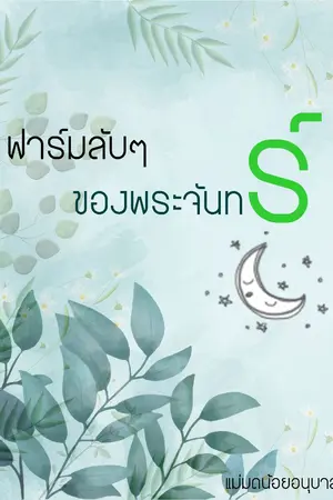 ปกนิยาย ฟาร์มลับๆของพระจันทร์