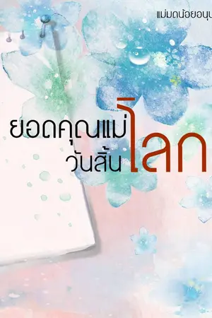 ปกนิยาย ยอดคุณแม่วันสิ้นโลก