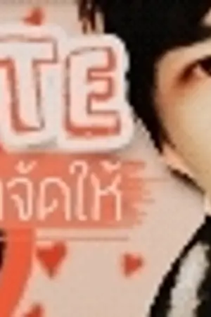 ปกนิยาย MY DATE :: รักนี้...ม๊าจัดให้