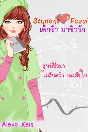 ปกนิยาย Student Fossil เด็กซิ่ว มาซิวรัก