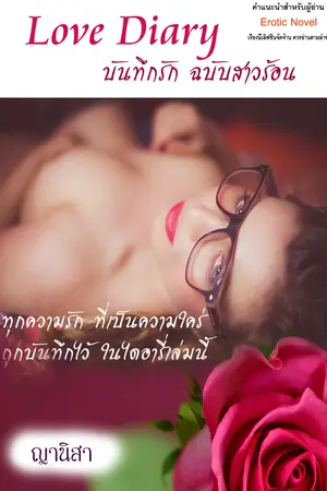 ปกนิยาย Love Diary บันทึกรัก ฉบับสาวร้อน