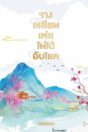 ปกนิยาย จางเหยียนเฟย ไม่ได้อับโชค (ชญ)