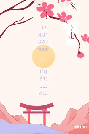 ปกนิยาย เงยหน้ามองจันทร์ หันข้างมองคุณ (ชญ)