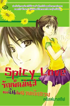 ปกนิยาย SPICY LOVE รักเผ็ดมันส์ของฉันกับนายเก๊กฮวย