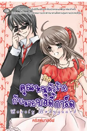 ปกนิยาย LOVELY BODYGUARD คุณหนูตัวร้ายกับนายบอดี้การ์ด (ฉบับรีไรท์)