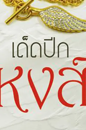 ปกนิยาย เด็ดปีกหงส์ (พิมพ์คำ)