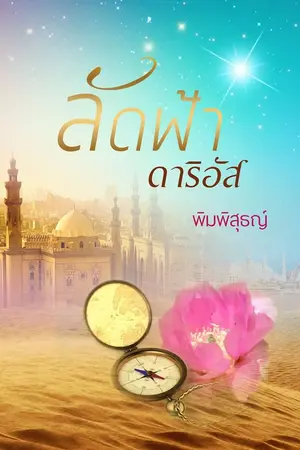 ปกนิยาย ลัดฟ้าดาริอัส E-book