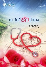 ปกนิยาย ณ วันที่รักนำทาง E-Book