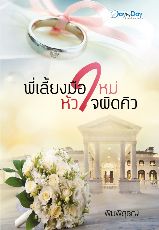 ปกนิยาย พี่เลี้ยงมือใหม่...หัวใจผิดคิว E-book