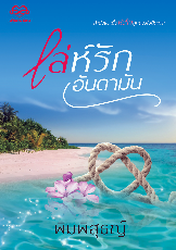 ปกนิยาย เล่ห์รักอันดามัน