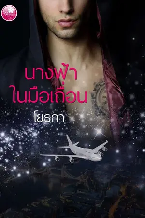 ปกนิยาย นางฟ้าในมือเถื่อน