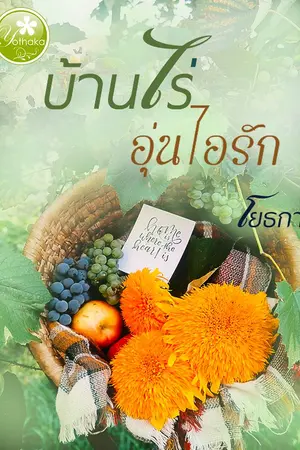 ปกนิยาย บ้านไร่ อุ่นไอรัก