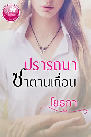 ปกนิยาย ปรารถนา ซาตานเถื่อน