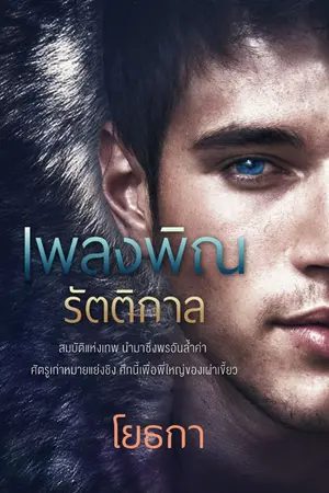 ปกนิยาย เพลงพิณรัตติกาล (ซีรีย์ไลแคน)